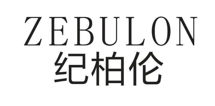 纪柏伦 ZEBULON商标图片